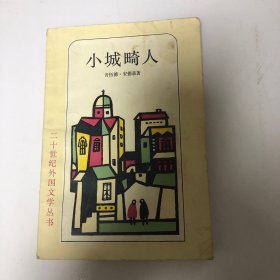 小城畸人