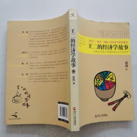 王二的经济学故事：哈佛经济学博士用故事讲透生活中的经济学