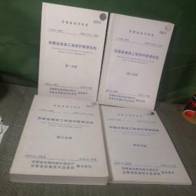安徽省地方标准，安徽省建筑工程资料管理规程第一分册，第二分册，第三分册，第四分册