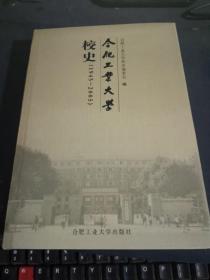 合肥工业大学校史（1945—2005）