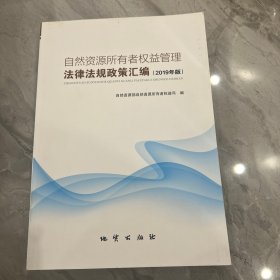 自然资源所有者权益管理法律法规政策汇编