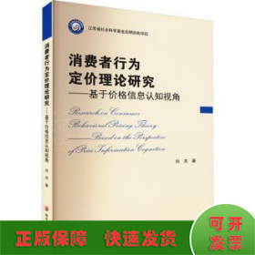 消费者行为定价理论研究