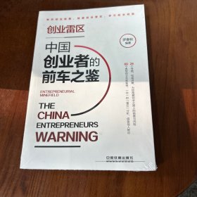 创业雷区：中国创业者的前车之鉴