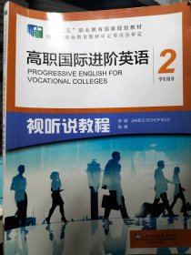 高职国际进阶英语（视听说教程 2 学生用书）/“十二五”职业教育国家规划教材