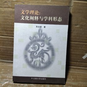 文学理论：文化阐释与学科形态