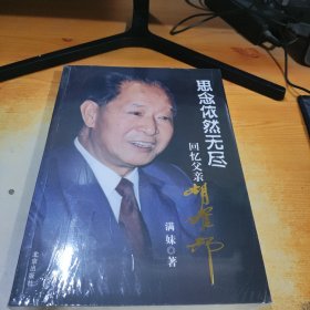 思念依然无尽：回忆父亲胡耀邦