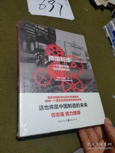 德国制造：一个国家品牌如何跑赢时间