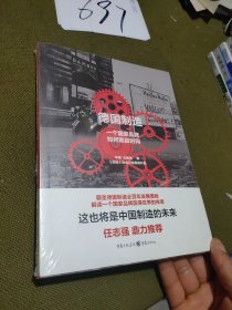 德国制造：一个国家品牌如何跑赢时间