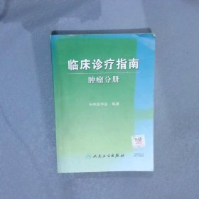 临床诊疗指南·肿瘤分册中华医学会9787117070454