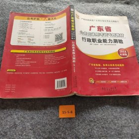 华图·2014广东省公务员录用考试专用教材：行政职业能力测验（最新版）