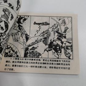 精品连环画：《外国海战故事连环画画库---海峡雷爆》