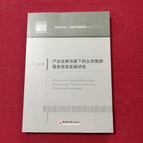 中国经济文库·应用经济学精品系列·二 产业发展背景下的北京旅游服务贸易发展研究