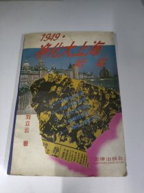 1949净化大上海纪实