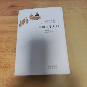 中国史学入门