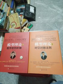 模型理论1：股市获利阶梯，2:时空对数法则（精装本）