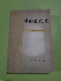 中国近代史