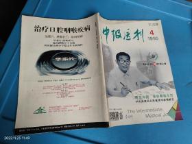 中级医刊 1995 4