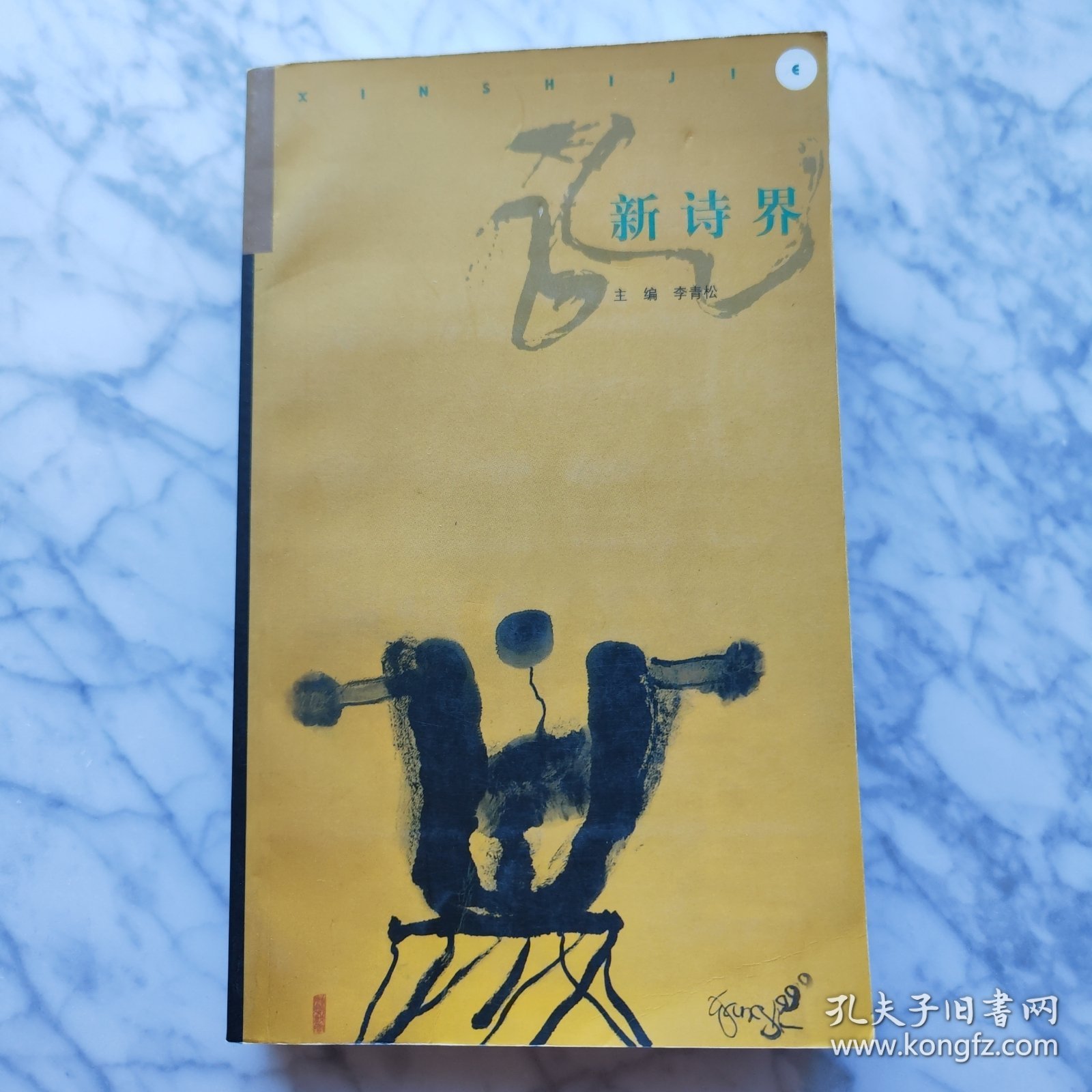新诗界.第四卷