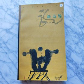 新诗界.第四卷
