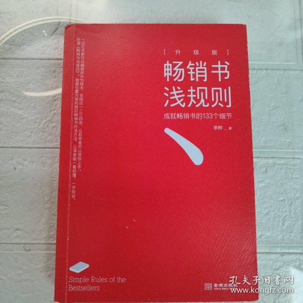 畅销书浅规则（升级版）：成就畅销书的133个细节