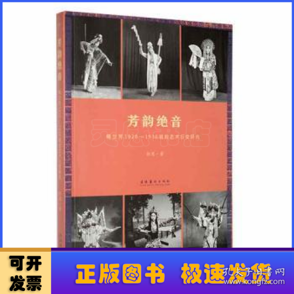 芳韵绝音：梅兰芳1920—1936唱腔艺术衍变研究