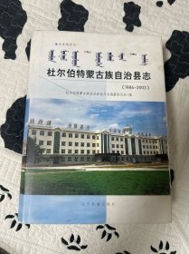 杜尔伯特蒙古族自治县志:1986-2003