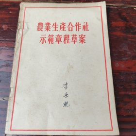 农业生产合作社示范章程草案。1955年1版1印