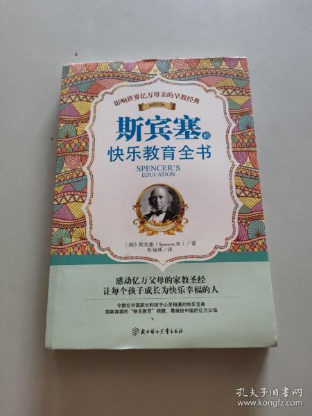 影响世界亿万母亲的早教经典：斯宾塞的快乐教育全书/