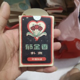 扑克牌西游记（54张全）