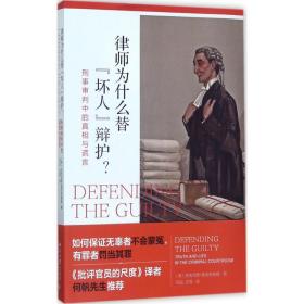 律师为什么替“坏人”辩护? 刑事审判中的真相与谎言