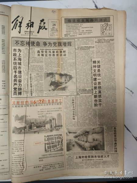 解放日报1993年6月28日16版全，上海新开书刊交易市场。上海京剧院多系演出新人。克林顿为何袭伊拉克