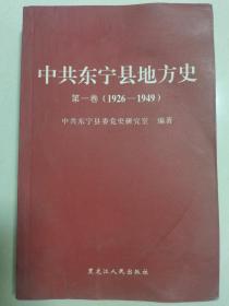 中共东宁县地方史 第一卷（1926-1949）