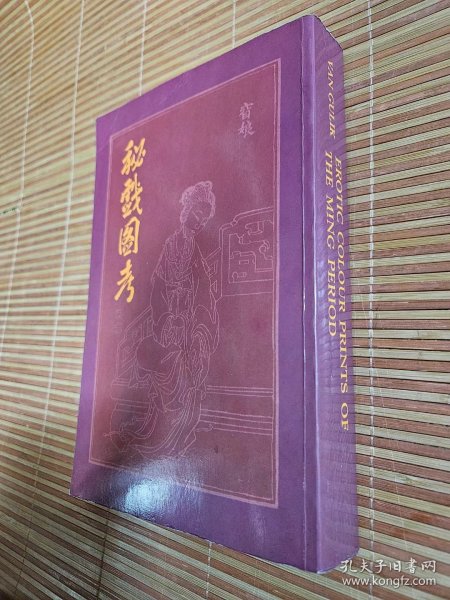 秘戏图考：附论汉代至清代的中国性生活（公元前二〇六年——公元一六四四年）