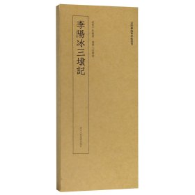 李阳冰三坟记/近距离临摹碑帖丛刊