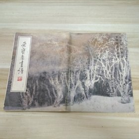 荣宝斋画谱（２７）冯大中宋雨桂山水动物