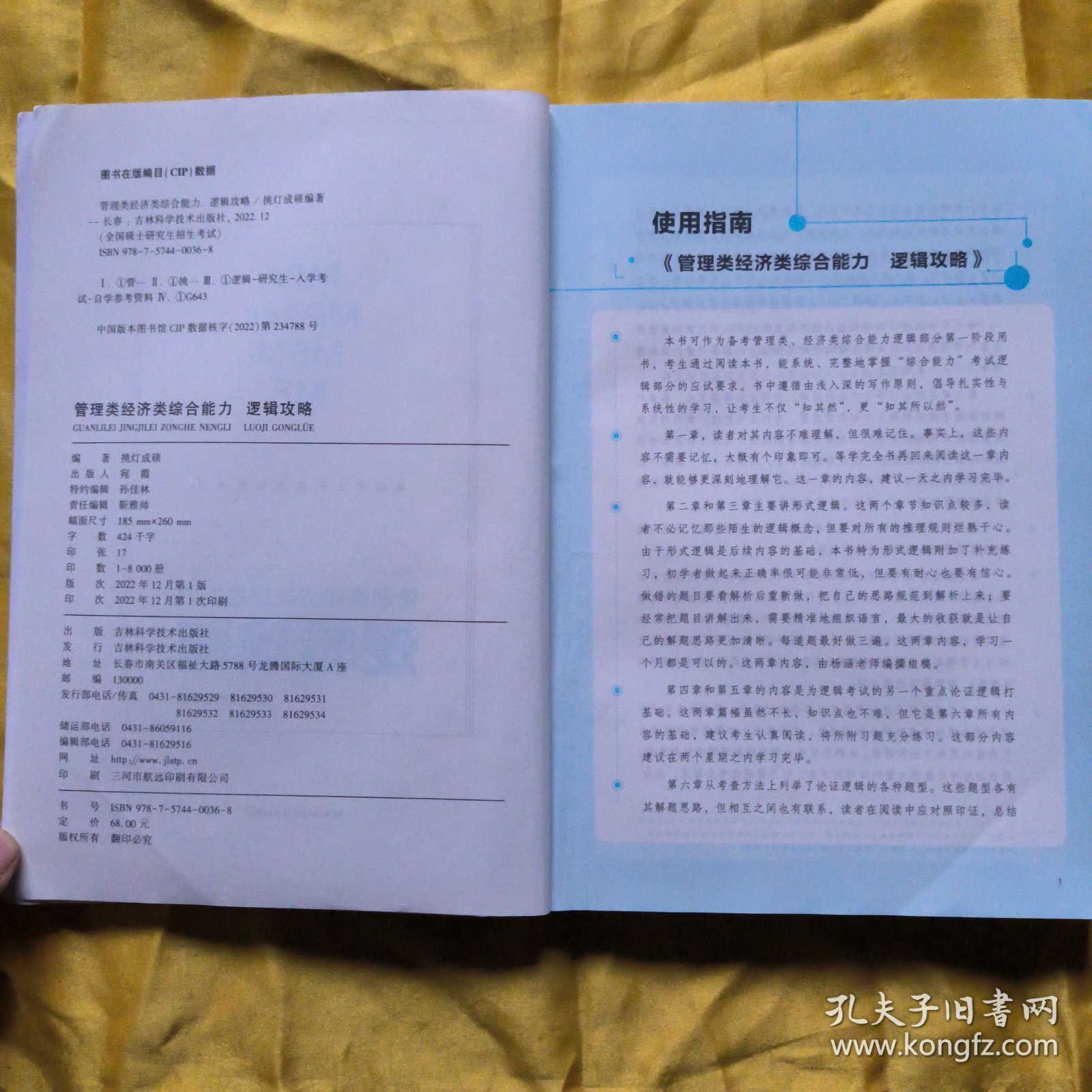 2024管理类济类联考-逻辑攻略挑灯成硕吉林科学技术出版社9787574400368