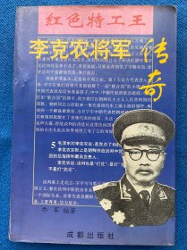 李克农将军传奇:红色特工王