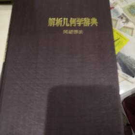 解析几何学辞典