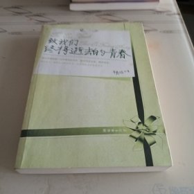 致我们终将逝去的青春