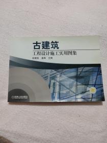 古建筑工程设计施工实用图集