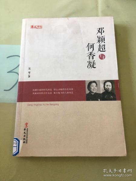 统战人物传记系列：邓颖超与何香凝