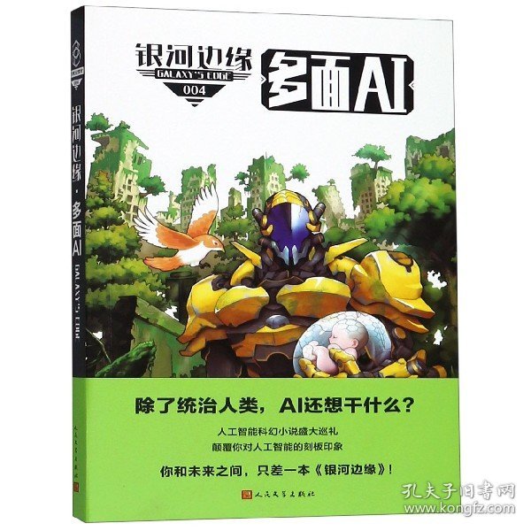 银河边缘(4多面AI) 编者:(美)迈克·雷斯尼克 9787020151837 人民文学