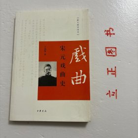 跟大师学国学：宋元戏曲史