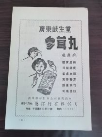 广州岐生堂-参茸丸广告；上海出口西药原料及制剂广告；单页双面广告画.宣传画.广告页.广告纸