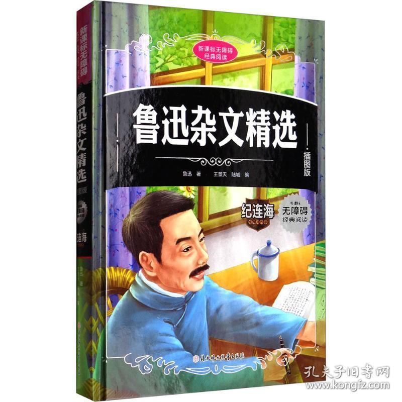 鲁迅杂文精选  鲁迅 著;王景天,陆城 编 新华正版