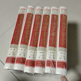 现代领导艺术全书1至6卷全