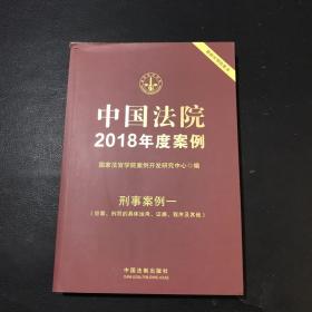 中国法院2018年度案例·刑事案例一（犯罪、刑罚的具体运用、证据、程序及其他）