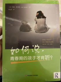 如何说，青春期的孩子才肯听？