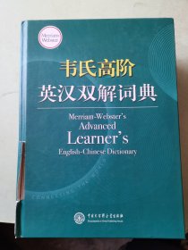 韦氏高阶英汉双解词典 Merriam-Webster’s Advanced Learner’s