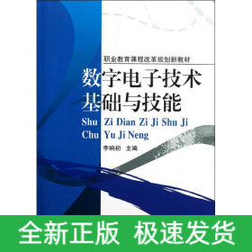 數(shù)字電子技術基礎與技能(職業(yè)教育課程改革規(guī)劃新教材)